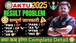 AKTU New Update 😳 Result Status सम्पूर्ण जानकारी  🚨 PWG, PCP, UFM, ab, INC, XX etc. | Result Problem