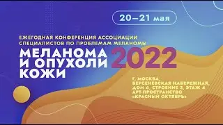 Терапия пациентов с карциномой Меркеля. Лекция при поддержке Merck
