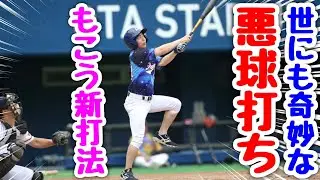 加藤純一のＨＲに感動した漢もこうが世にも奇妙な打法で大活躍！ムコウズ宿敵相手に勝利なるか！？