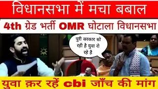 OMR SCAM : Rajasthan vidhansabha mein bhi uthai Gai Awaaz