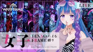 【Warframe】週末まったりうぉふれ【ウォーフレーム/初心者/vtuber/立花りんす】