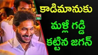 YS Jagan political strategy now debatable in YSRCP || Rajarshi TV || Ramnath Media