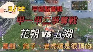 [逆水寒手遊] 人傷第二 [3/22 甲組幫會戰] 花朝VS五湖 甲一爭奪戰   #幫會戰 #麥芽糖 #逆水寒手遊 #神相 #1.1.4 #萬劍絕 #萌虎出擊