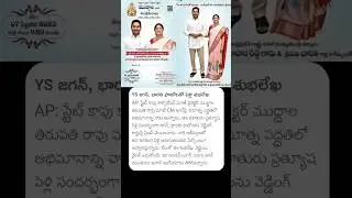 YS Jagan , Ys Bharathi ఫోటోలతో పెళ్లి పత్రిక #ysjagan #ysbharathireddy #ysrcp #news #trending