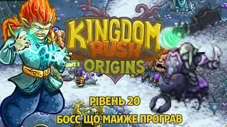 Kingdom Rush Origins — Рівень 20 | Прорахувався але де?