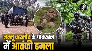Jammu Kashmir के Ganderbal में आतंकी हमला, घेराबंदी कर Search Operation जारी, मौके पर पहुंचे IG