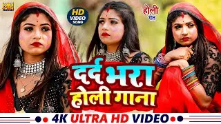 #Live दर्द भरा होली गाना | #Dard Bhare Gane | #Rula Dene Wala Gana | #Bewafai Holi Song #Sad_Song