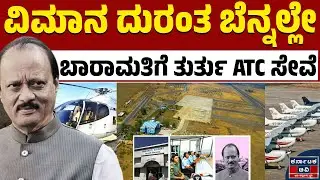 Ajit Pawar Plane Crash : ವಿಮಾನ ದುರಂತ ಆಕಸ್ಮಿಕಾನಾ? ಅಥವಾ ಪ್ರೀಪ್ಲಾನ್ಡ್&zwnj;? | Kannada News | Karnataka TV