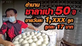ขายวันละ 2 รอบ เปิดมากว่า 50 ปี ลูกละ 17 บาท