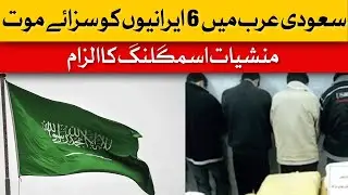 Saudi Arabia's Tough Stance: 6 Iranians Sentenced to Death for Drug Trafficking | Dawn News