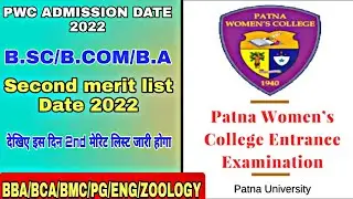 Finally patna women's college merit list problem solve 2022:pwc 2nd merit list 2022 इस दिन जारी होगा
