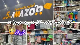 لايفوتكم الجولة الجديدة🔥في أمازون السعودية✨أواني منزلية كلها بسعر واحد🔥كل شي 5ريال#امازون_السعودية