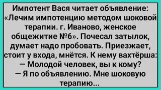 Как Вася Импотент Методом Шоковой Терапии Лечился! Сборник Свежих Смешных Анекдотов!