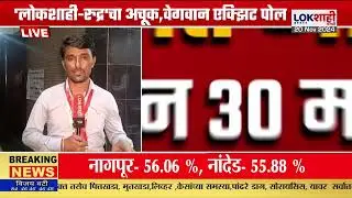 Nagpur Voting percentage | नागपूरचा विधानसभेच्या मतदानाचा टक्का लोकसभेप्रमाणे सारखा  | Marathi News