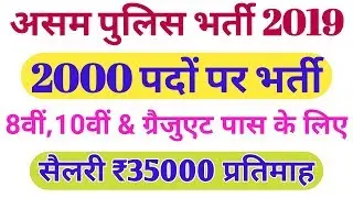Assam Police Recruitment 2019 || Assam Police New Vacancy 2019 || Ministerial Staff 2000 Posts