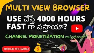 Multi View Browser లో 4000 Hours Fast గా వస్తాయా? Channel Monetization అవుతుందా?