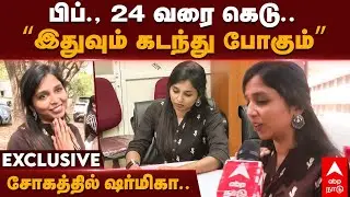 Sharmika Tharun Doctor | பிப்., 24 வரை கெடு.. “இதுவும் கடந்து போகும்”.. சோகத்தில் ஷர்மிகா...
