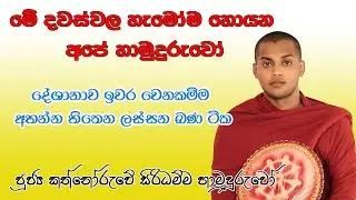 Kathnoruwe Siridamma Himi Bana | කත්නොරුවේ සිරිධම්ම හිමි #today #bana #dharmadesana #බන #viralbana