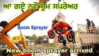 ਅੱਜ ਆਏ ਆਪਣੇ ਕੋਲ ਨਵੇਂ ਬੂਮ ਸਪਰੇਅਰ|| New Boom Sprayer Arrived 
