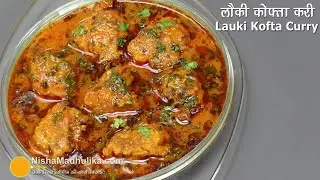 नरम और टेस्टी लौकी कोफ्ता की सब्जी बनाने की आसान रेसिपीLauki Kofta recipe in hindi #laukikoftacurry