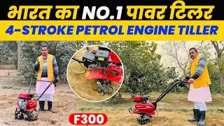 हौंडा वीडर सबसे ज्यादा किसानों को पसंद आया | Honda F300 Power Weeder / Tiller 4 Stroke Power Tiller