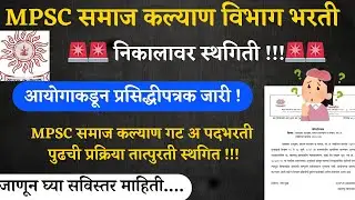 MPSC Samajkalyan vibhag bharti 2025 I निकालाची प्रक्रिया ला स्थगिती न्यायालयीन याचिके चा निर्णय I