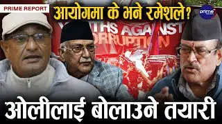 जेनजी आन्दोलनमा गोली चलाउने निर्देशन नदिएको रमेश लेखकको दाबी, सबै काम सुरक्षाकर्मीले गरेको अरोप