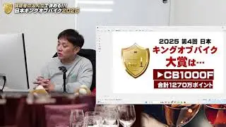 【ライブ配信 #87】第4回 日本キングオブバイク2025★みんなでNO1を決めよう！