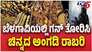 Jewellery Shop Robbery In Vijayapura | ಪಿಸ್ತೂಲ್‌ ತೋರಿಸಿ ಚಿನ್ನಾಭರಣದ ಮಳಿಗೆ ದರೋಡೆ