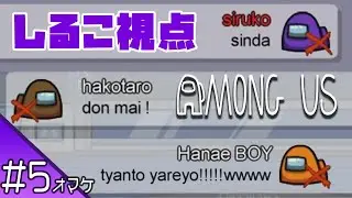 #5 【AmongUs】のしるこ視点 【花江夏樹と小野賢章オマケ 裏配信】