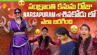 Sankranti kanuma sambaralu mamuluga levu😳#trending #viralvideo #sankranthi #telugu #vlog #food 