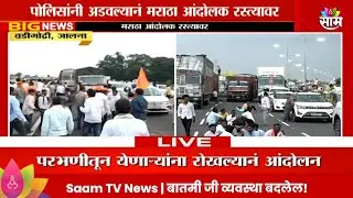 Vadigodri News:पोलिसांनी अडवल्यानं मराठा कार्यकर्ते आक्रमक  Maharashtra Politics | Marathi News