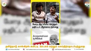 மோடி ஆட்சியில் டிஜிட்டல் ஊழலா ?