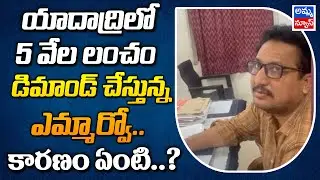 యాదాద్రిలో 5వేల లంచం డిమాండ్ చేస్తున్న ఎమ్మార్వో..కారణం ఏంటి ? Mmaro Yadadri | Amma News