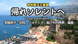 「帰れソレントへ（Torna a Surriento）」日本語歌詞、中学男声合唱