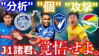 百年構想リーグ、暴れちゃってください。J1昇格チームの最新スカッドを徹底考察！【「分析」の水戸ホーリーホック、「個」のV・ファーレン長崎、「攻撃」のジェフ千葉】