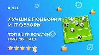 Топ 5 игр про футбол в Scratch | Лучшие игры про футбол | Программирование в Scratch (Скретч)