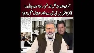 Imran Khan Medical Emergency Retina! Blood supply stopped! Doctor refuses to operate in jail