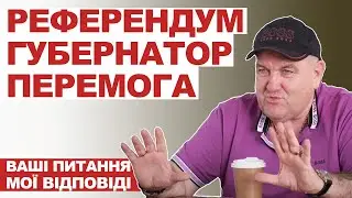 Ваші питання - мої відповіді