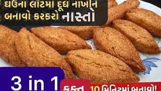 ઘઉંના લોટમાં દૂધ નાખી ને બનાવ્યો કરકરો નાસ્તો | 10 મિનિટમાં સહેલાઈથી