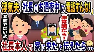 突然、夫が社長のお通夜に向かうと「社長のお通夜の最中に電話するな！」と怒鳴った。すると社長本人が家に来たと知らせると、夫とその浮気相手が…