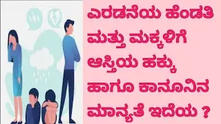 Second marriage wife and her children Property and Maintenance rights explained in kannada