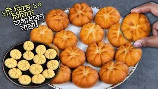 মাত্র ১টা ডিমে ১০ মিনিটেই তৈরি করুন অসাধারণ মচমচে নাস্তা! 10 Minute Snack Recipe Bangla