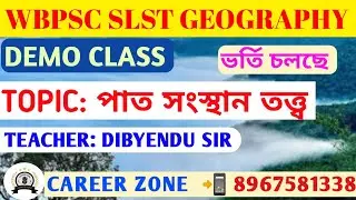 পাত সংস্থান তত্ত্ব ◽ WBPSC SLST GEOGRAPHY ◽ CAREER ZONE