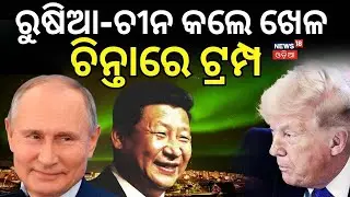 ରୁଷିଆ ଓ ଚୀନର ଖୋଲା ଧମକ ! America Greenland war | NATO | Greenland | Donald Trump | Odia News | N18G