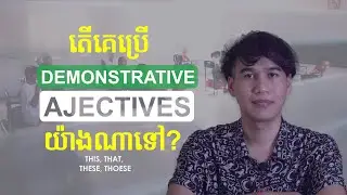 Ep 29: English Khmer | Demonstrative Adjectives : គុណនាមបង្ហាញពីទីតាំងនៃអ្វីម្យ៉ាង