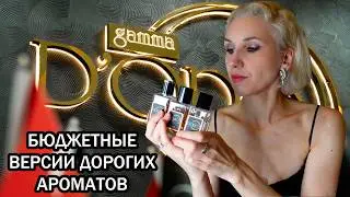 Для тех, кто любит хорошие аналоги/ GAMMA D&rsquo;ORO/БЮДЖЕТНЫЕ АНАЛОГИ ДОРОГОЙ ПАРФЮМЕРИИ