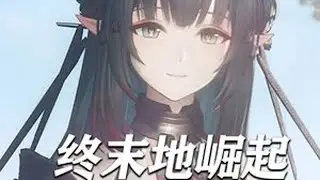 主线断章前讲了怎样的故事？【终末地剧情解说】 #抖音acg新春会 #温暖新春 #终末地公测 #明日方舟终末地 #青年创作者成长计划
