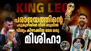 നങ്ങൾക്ക് തന്ന ആ വാക്ക് അതായിരുന്നു ഞങ്ങളെ ഉറപ്പ് ️ഞങ്ങളെ മിശിഹാ 🥹🔥| messi romanjification story