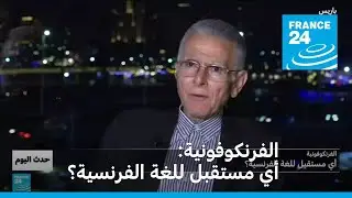 الفرنكوفونية: أي مستقبل للغة الفرنسية؟ • فرانس 24